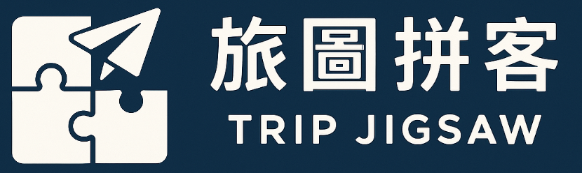 旅圖拚客 Trip Jigsaw